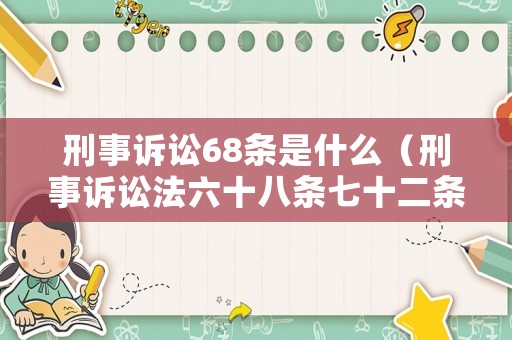 刑事訴訟68條是什么（刑事訴訟法六十八條七十二條）