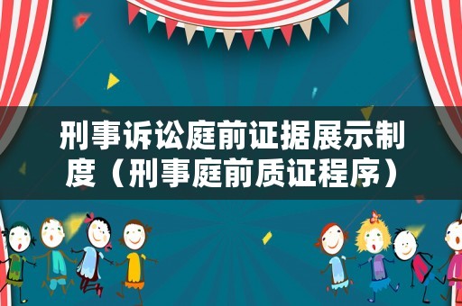 刑事訴訟庭前證據展示制度（刑事庭前質證程序）