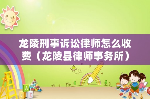 龍陵刑事訴訟律師怎么收費(fèi)（龍陵縣律師事務(wù)所）