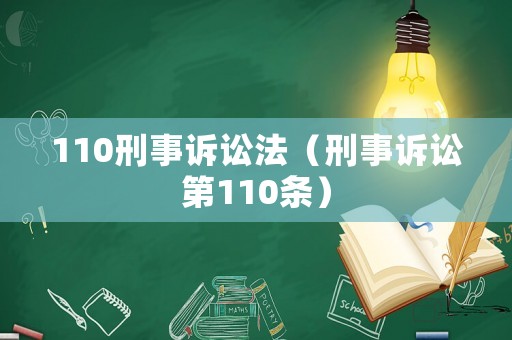 110刑事訴訟法（刑事訴訟第110條）