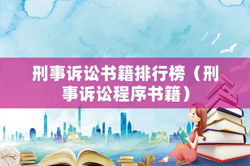 刑事訴訟書籍排行榜（刑事訴訟程序書籍）