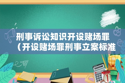 刑事訴訟知識開設賭場罪（開設賭場罪刑事立案標準）