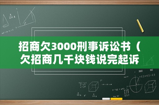 招商欠3000刑事訴訟書（欠招商幾千塊錢說完起訴我）