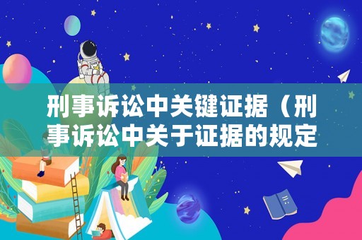 刑事訴訟中關鍵證據（刑事訴訟中關于證據的規定）