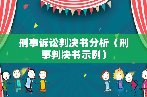 刑事訴訟判決書分析（刑事判決書示例）