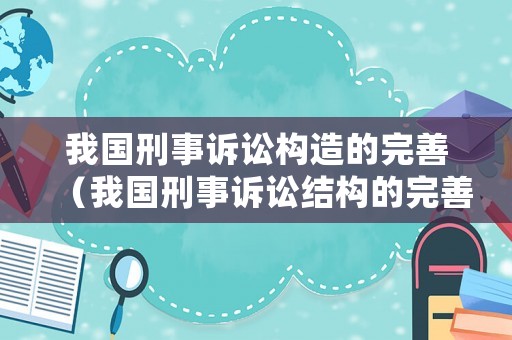 我國刑事訴訟構造的完善（我國刑事訴訟結構的完善）