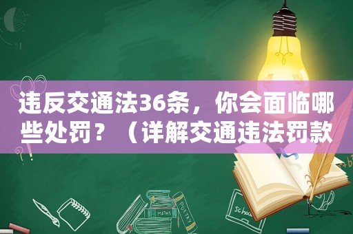 違反交通法36條，你會面臨哪些處罰？（詳解交通違法罰款扣分拘留等）