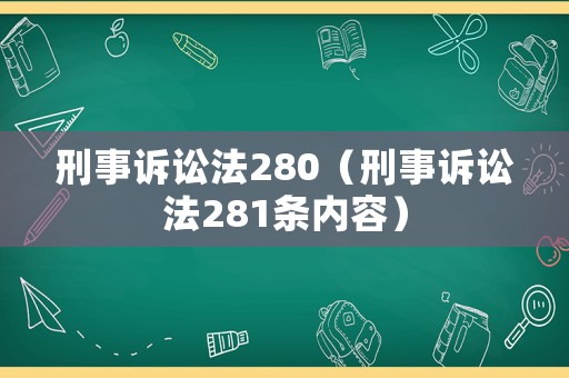 刑事訴訟法280（刑事訴訟法281條內容）