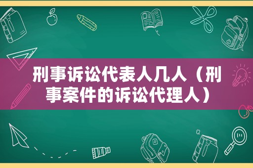 刑事訴訟代表人幾人（刑事案件的訴訟代理人）