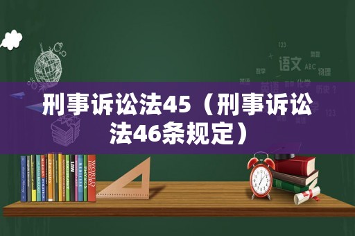 刑事訴訟法45（刑事訴訟法46條規定）