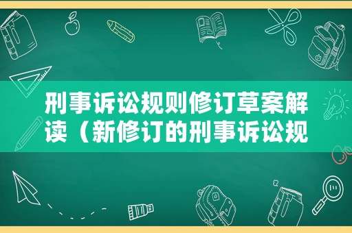 刑事訴訟規則修訂草案解讀（新修訂的刑事訴訟規則）