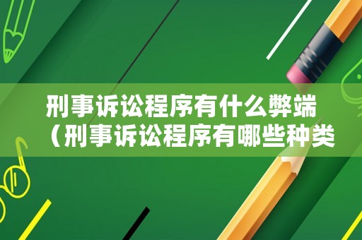 刑事訴訟程序有什么弊端（刑事訴訟程序有哪些種類）