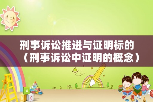 刑事訴訟推進與證明標的（刑事訴訟中證明的概念）