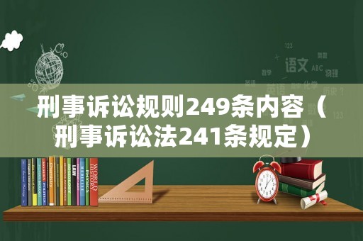 刑事訴訟規則249條內容（刑事訴訟法241條規定）