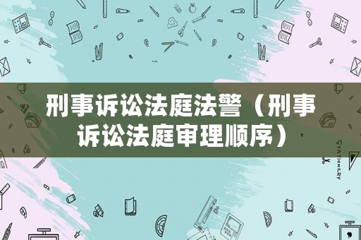 刑事訴訟法庭法警（刑事訴訟法庭審理順序）