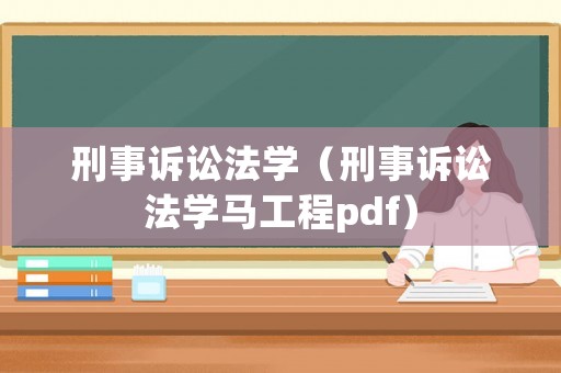 刑事訴訟法學(xué)（刑事訴訟法學(xué)馬工程pdf）