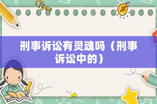 刑事訴訟有靈魂嗎（刑事訴訟中的）