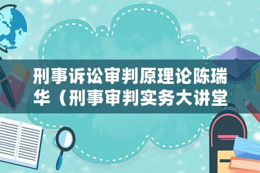 刑事訴訟審判原理論陳瑞華（刑事審判實(shí)務(wù)大講堂）