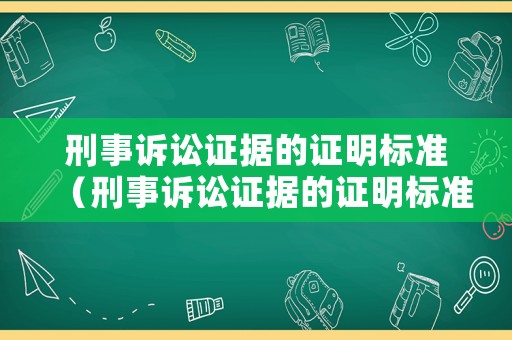 刑事訴訟證據的證明標準（刑事訴訟證據的證明標準不包括）