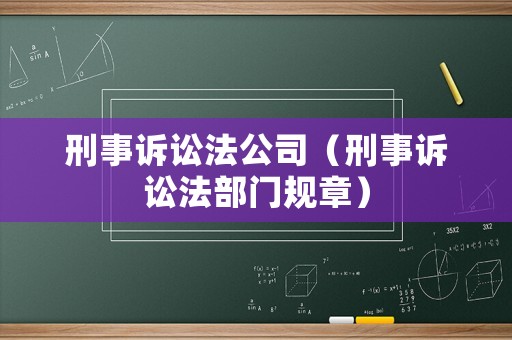 刑事訴訟法公司（刑事訴訟法部門規章）