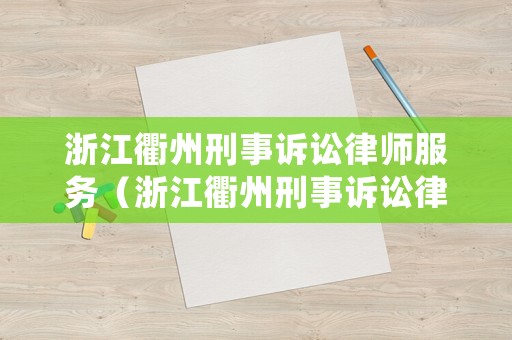浙江衢州刑事訴訟律師服務（浙江衢州刑事訴訟律師服務中心地址）