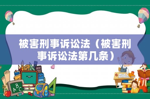 被害刑事訴訟法（被害刑事訴訟法第幾條）