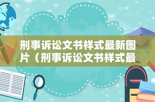刑事訴訟文書樣式最新圖片（刑事訴訟文書樣式最新圖片大全）