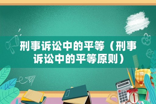 刑事訴訟中的平等（刑事訴訟中的平等原則）