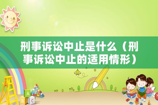 刑事訴訟中止是什么（刑事訴訟中止的適用情形）
