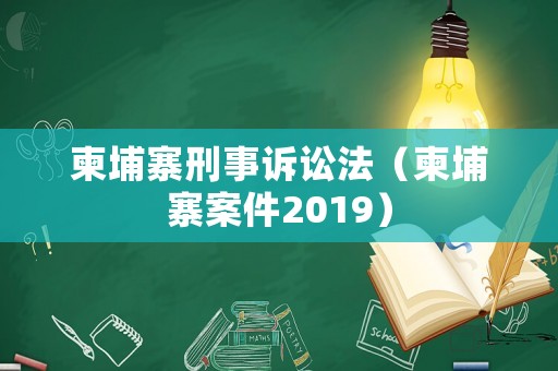 柬埔寨刑事訴訟法（柬埔寨案件2019）