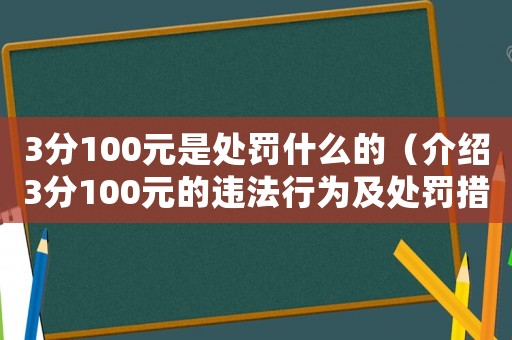 3分100元是處罰什么的（介紹3分100元的違法行為及處罰措施）