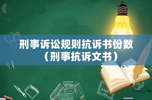 刑事訴訟規則抗訴書份數（刑事抗訴文書）