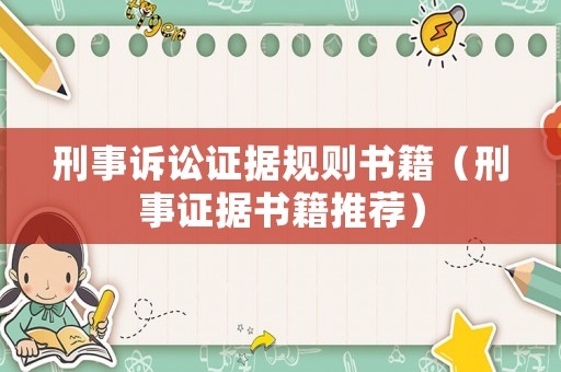 刑事訴訟證據規則書籍（刑事證據書籍推薦）