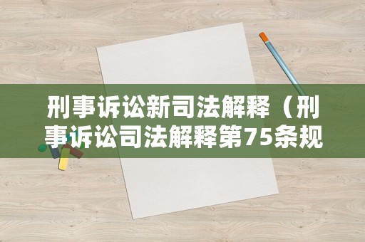 刑事訴訟新司法解釋（刑事訴訟司法解釋第75條規定）