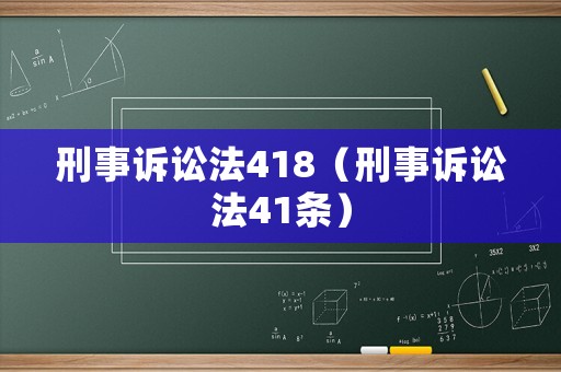 刑事訴訟法418（刑事訴訟法41條）
