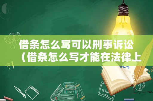 借條怎么寫可以刑事訴訟（借條怎么寫才能在法律上生效范本243）