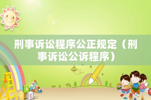 刑事訴訟程序公正規定（刑事訴訟公訴程序）