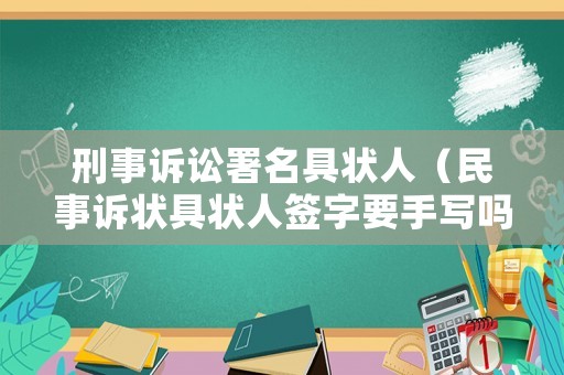 刑事訴訟署名具狀人（民事訴狀具狀人簽字要手寫嗎）