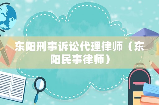 東陽刑事訴訟代理律師（東陽民事律師）
