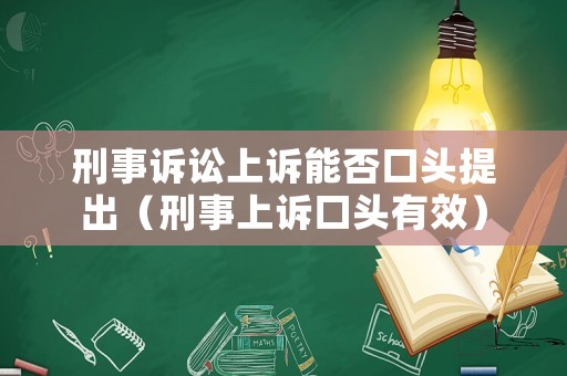 刑事訴訟上訴能否口頭提出（刑事上訴口頭有效）