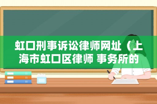 虹口刑事訴訟律師網址（上海市虹口區律師 事務所的地址）
