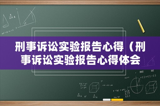 刑事訴訟實(shí)驗(yàn)報(bào)告心得（刑事訴訟實(shí)驗(yàn)報(bào)告心得體會總結(jié)）