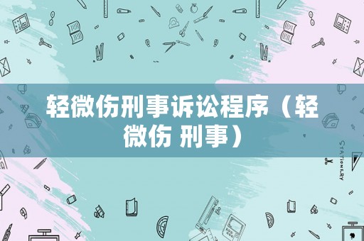 輕微傷刑事訴訟程序（輕微傷 刑事）