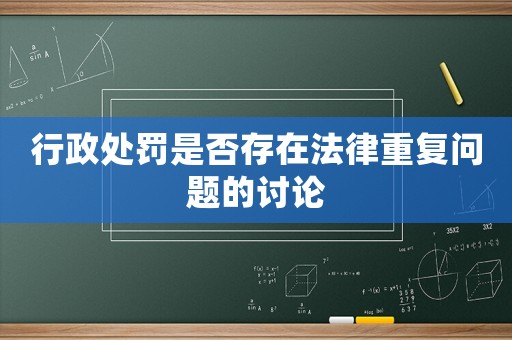 行政處罰是否存在法律重復(fù)問題的討論
