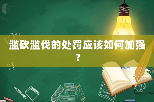 濫砍濫伐的處罰應該如何加強？