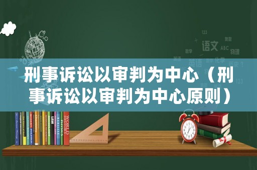 刑事訴訟以審判為中心（刑事訴訟以審判為中心原則）