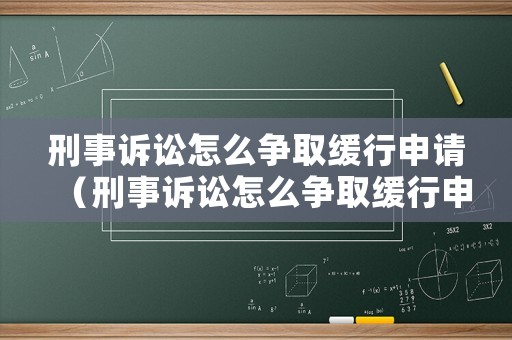 刑事訴訟怎么爭取緩行申請(qǐng)（刑事訴訟怎么爭取緩行申請(qǐng)的）