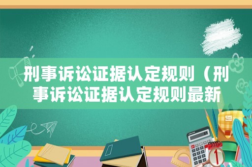 刑事訴訟證據認定規則（刑事訴訟證據認定規則最新）