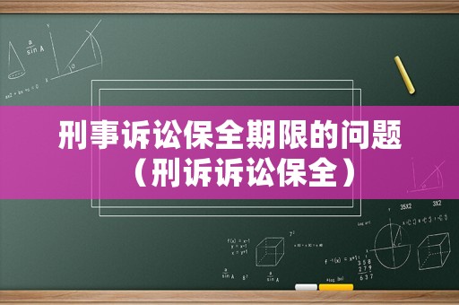 刑事訴訟保全期限的問題（刑訴訴訟保全）