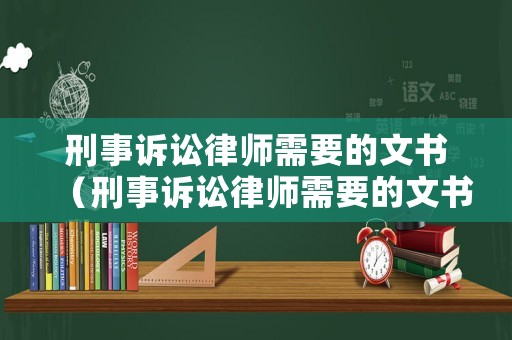 刑事訴訟律師需要的文書（刑事訴訟律師需要的文書怎么寫）